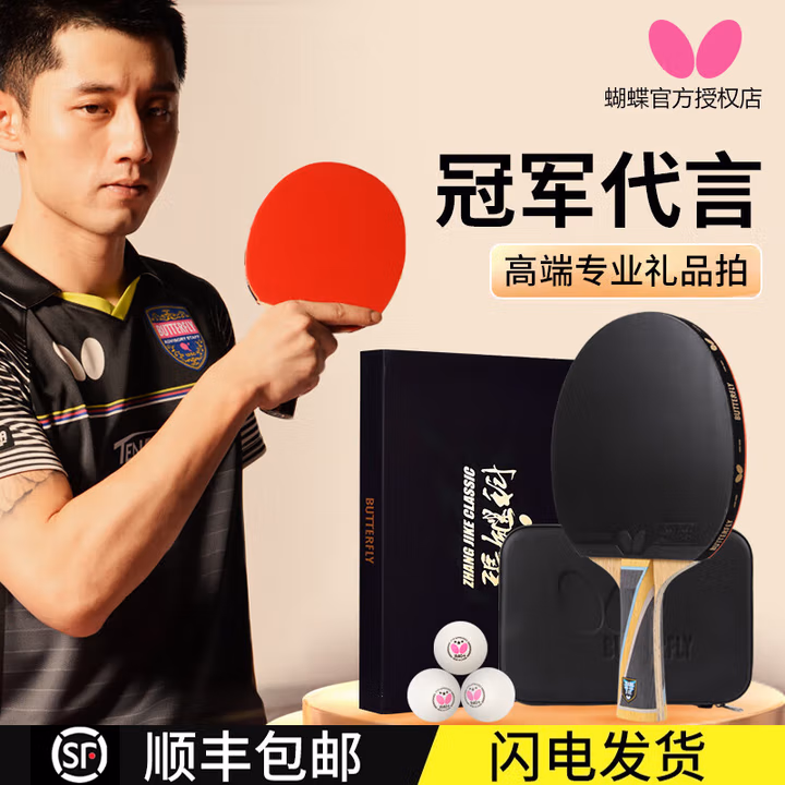 Butterfly 蝴蝶乒乓球拍单拍碳素蝴蝶王孔令辉张继科经典款专业高端球拍