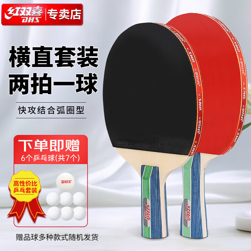 红双喜训练入门乒乓球一体专业拍子